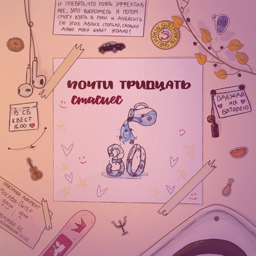 почти тридцать