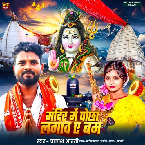 Mandir Me Pocha Lagaw Ae Bam