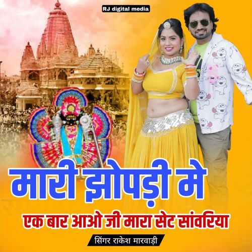 Mari jhopadi me ek bar aaja mara Seth sanvariya