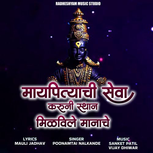Maypityachi Seva Karuni Sthan Milvile Manache