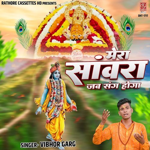 Mera Sanwra Jab Sang Hoga