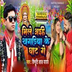 Mile Aaihe Khagaria Ke Ghat Ge