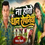 Na Hoto Dhan Ropaniya