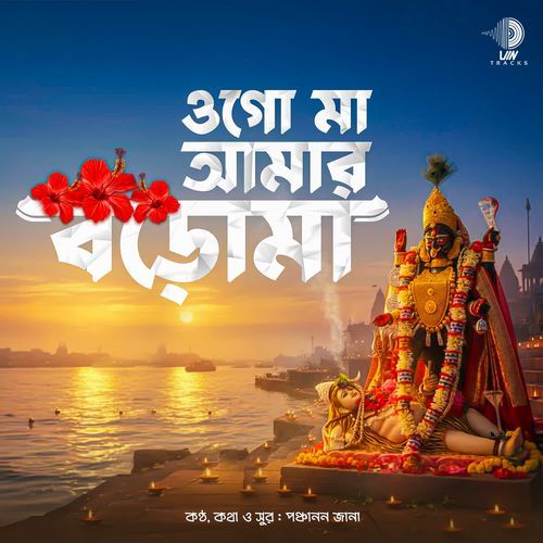 Ogo Ma Amar Boro Maa