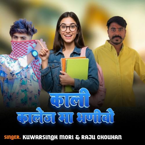 काली कॉलेज मा भणीवो
