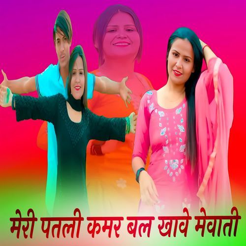 मेरी पतली कमर बल खावे मेवाती