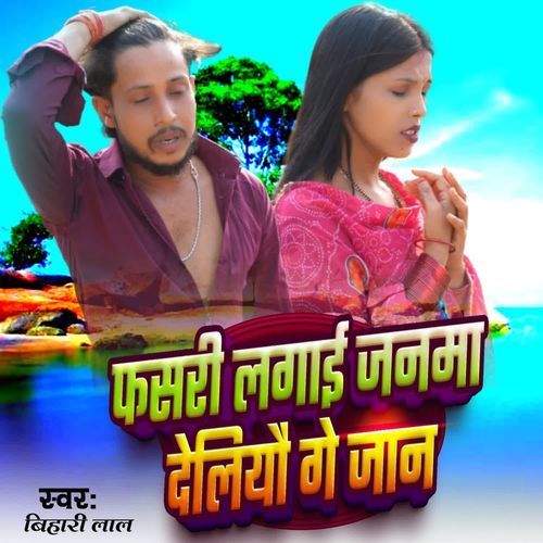 फसरी लगाई जनमा देलियौ गे जान