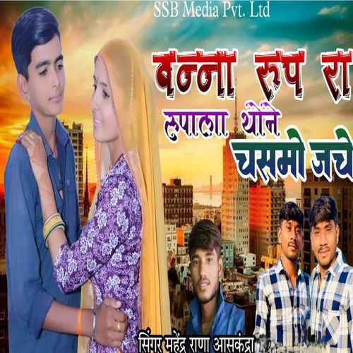बन्ना रूप रा रूपाला थोने चसमो जचे