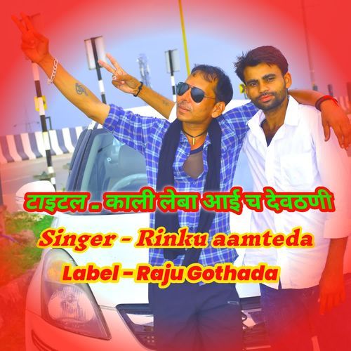 काली लेबा आई च देवठणी