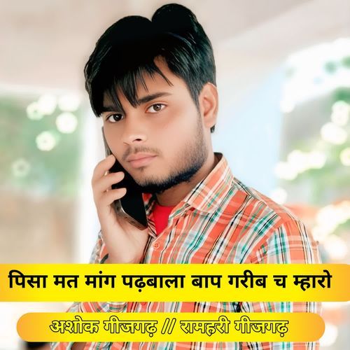 Pisa Mat Mang padbala Baap Gareeb Ch Mahro