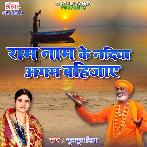 Ram Naam Ke Nadiya Agam Bahijay