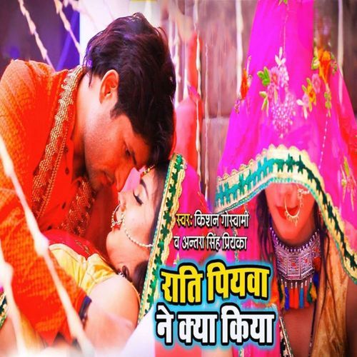 Rati Piyawa Ne Kya Kiya
