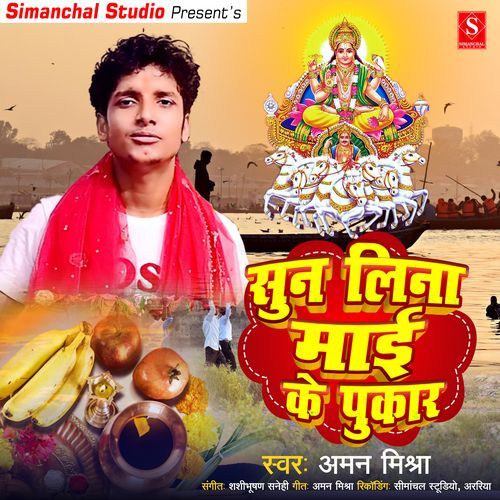 Sun Lina Mai Ke Pukar