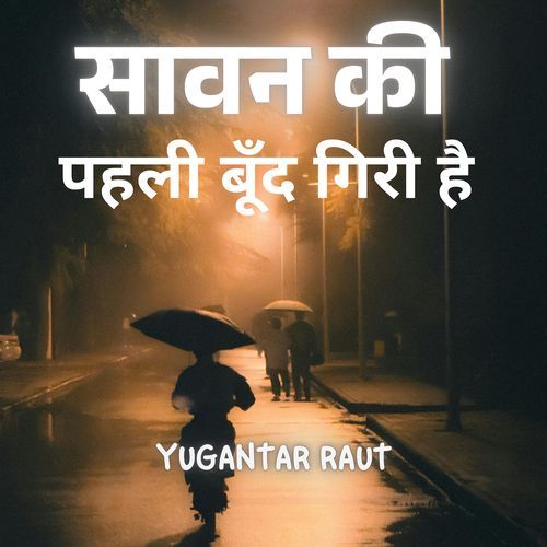 सावन की पहली बूँद गिरी है