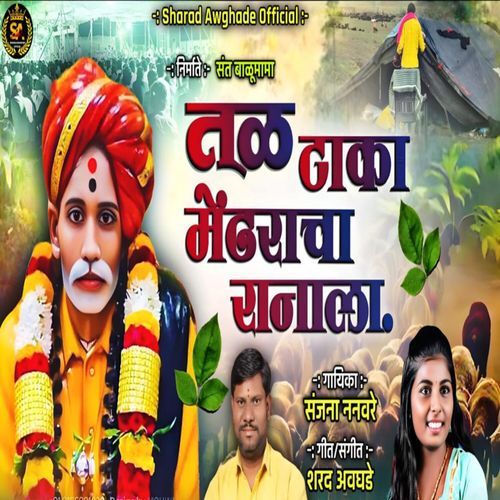 Tal Taka Mendharacha Ranala