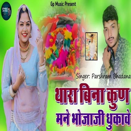 Thara Bina Kun Mane Bhoja ji Dhukave