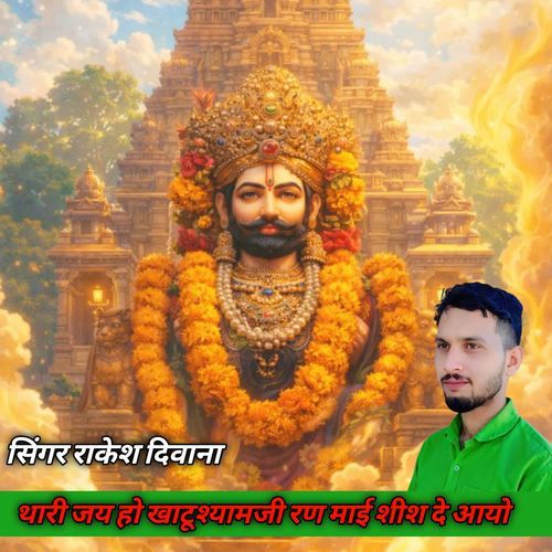 Thari Jai Ho Khatushyamji Ran Mai Shish De Aayo
