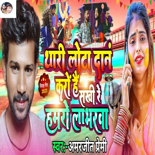 Thari Lota Dan Karo Hai Sakhi Re Hamaro Labharava