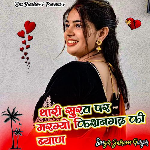 Thari Surat Par Margyo Kishangarh Ki Byan