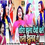 tora jhula debo chale rani jhulawa (khortha song)