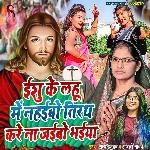 Yeshu Ke Lahu Me Nahaibo Tirath Kare Na Jaibo Bhaiya