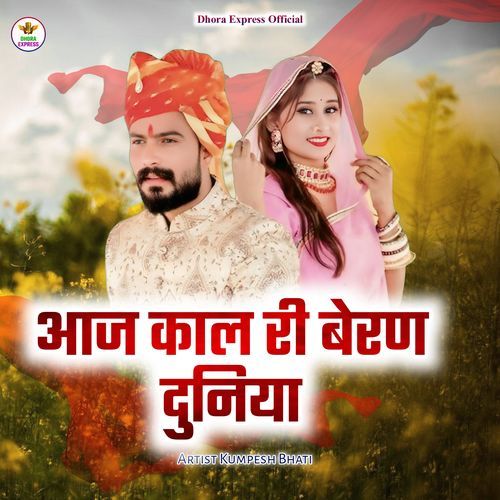 aaj kaal ri beran duniya
