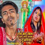 Ago beta bina suna lage gharba duwriya