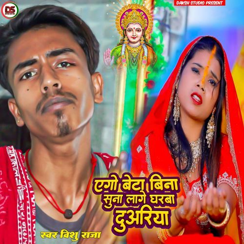 Ago beta bina suna lage gharba duwriya