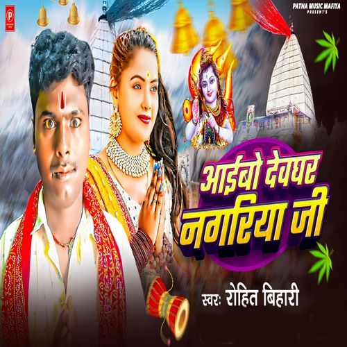 Aibo Devghar Nagariya Ji