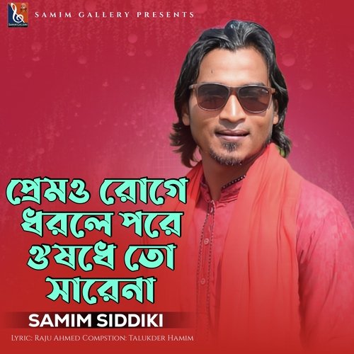 প্রেমও রোগে ধরলে পরে ঔষধে তো সারেনা