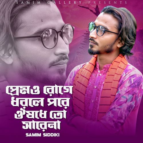 প্রেমও রোগে ধরলে পরে ঔষধে তো সারেনা