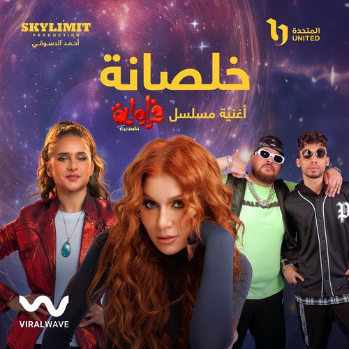 خلصانه (من مسلسل فراوله)_poster_image