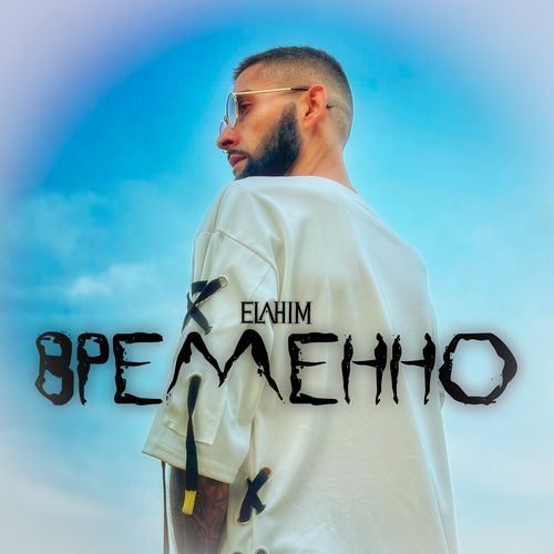 Временно cover art