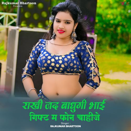 राखी जद बाधुगी भाई गिफ्ट म फोन चाहीजे
