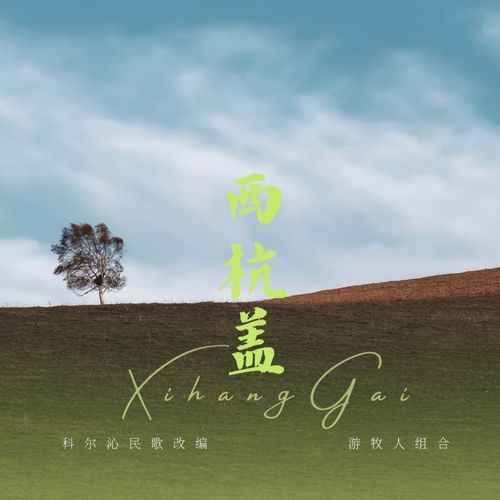 西杭盖