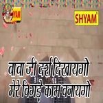 Baba Ji Darsh Dikhaego Mere Bigde Kaam Banayego