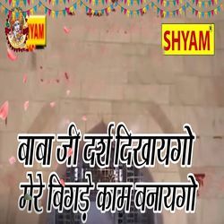 Baba Ji Darsh Dikhaego Mere Bigde Kaam Banayego