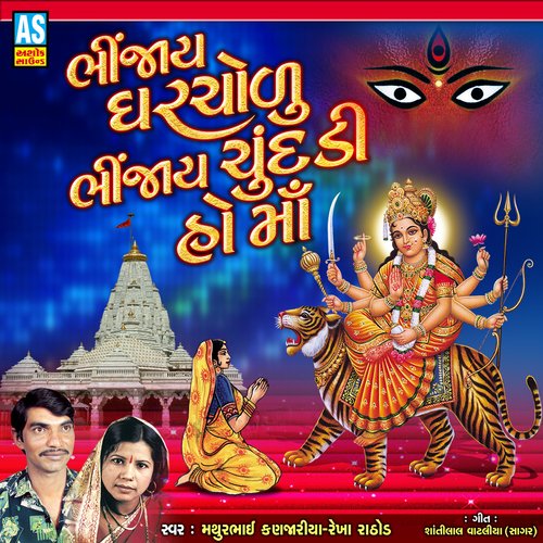 Bhinjay Gharchodu Bhinjay Chundadi Ho Maa (Ambe Maa Song)