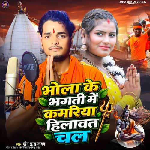 Bhola Ke Bhagti Mein Kamariya Hilawat Chal