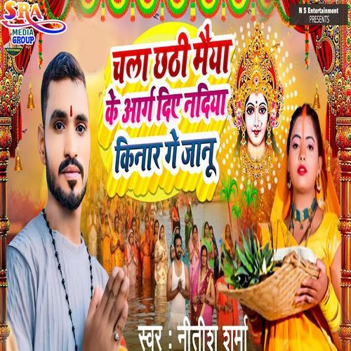Chala Chhathe Maiya Ke Aarg Din Nadiya Kinar Ge Janu
