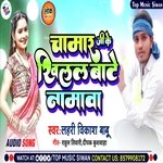 Chamar G Ke Khilal Bate Namawa (Bhojpuri)
