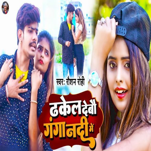 Dhakel Debo Ganga Nadi Me