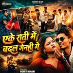 Eke Rati Me Badal Ganhi Ge