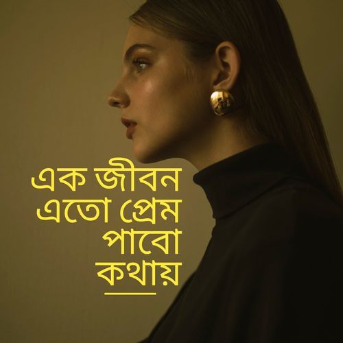 এক জীবন এতো প্রেম পাবো কথায়_poster_image