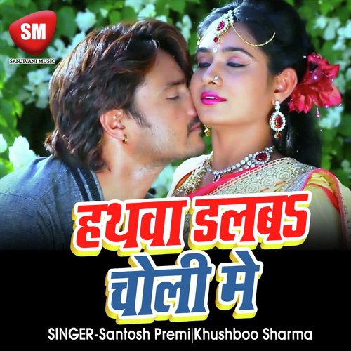 Hathwa Dalba Choli Me (Bhojpuri Song)