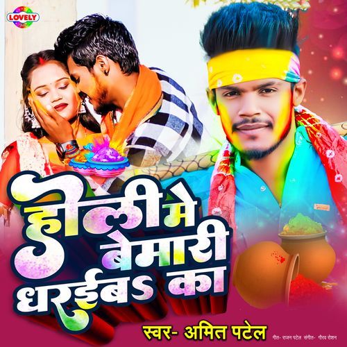 Holi Me Bemari Dharaiba Ka