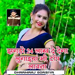 Jhagdo 24 Lakh Dedega Lugai Top Lavga