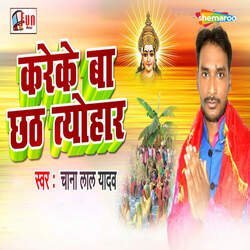 Kareke Ba Chhath Tyohar-SQcuXjUIe1Q