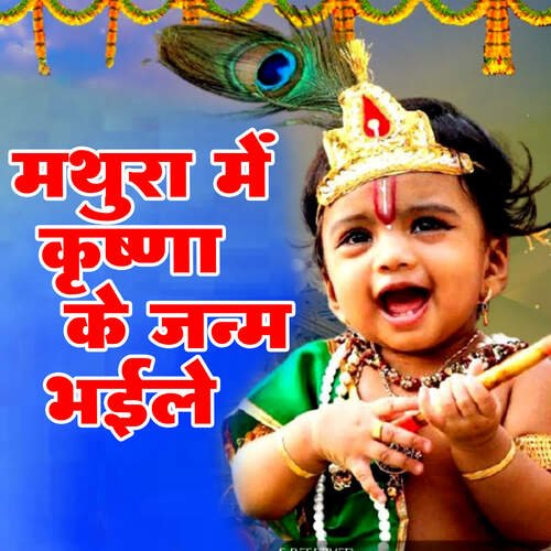 Krishna Ke Janm Bhaile