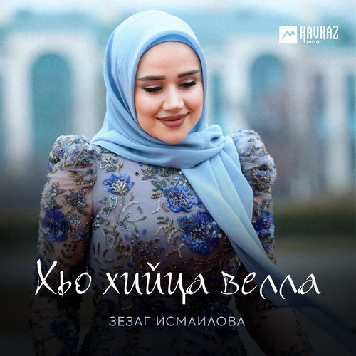 Хьо хийца велла_poster_image